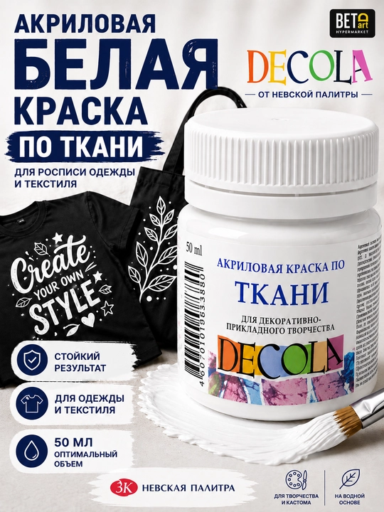 Акриловая краска по ткани от "Decola", белая, 50 мл - 