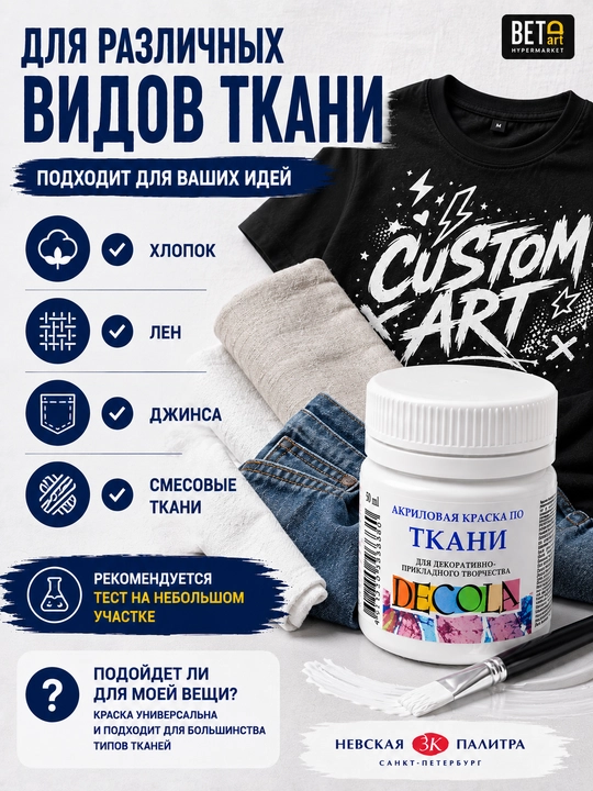Акриловая краска по ткани от "Decola", белая, 50 мл