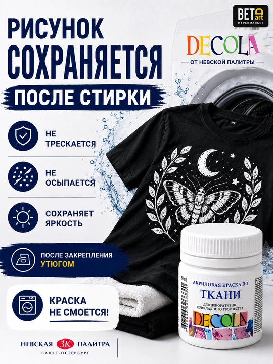 Акриловая краска по ткани от "Decola", белая, 50 мл