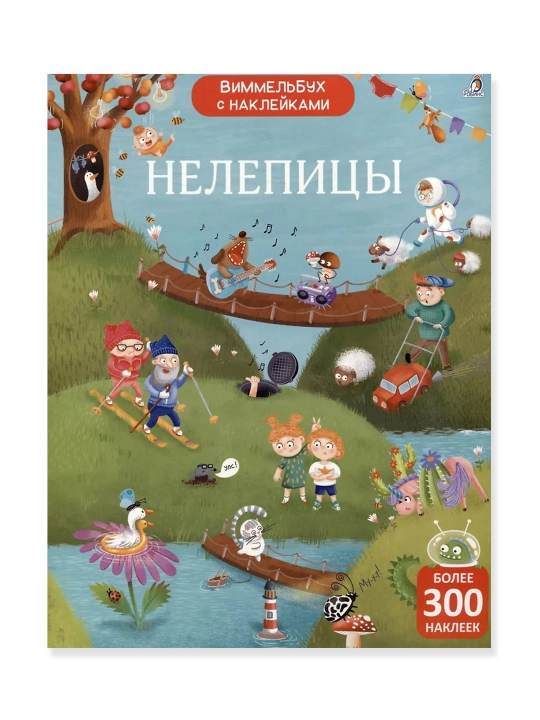 Нелепицы. Виммельбух с наклейками.  Марина Гагарина, Елена Писарева - 
