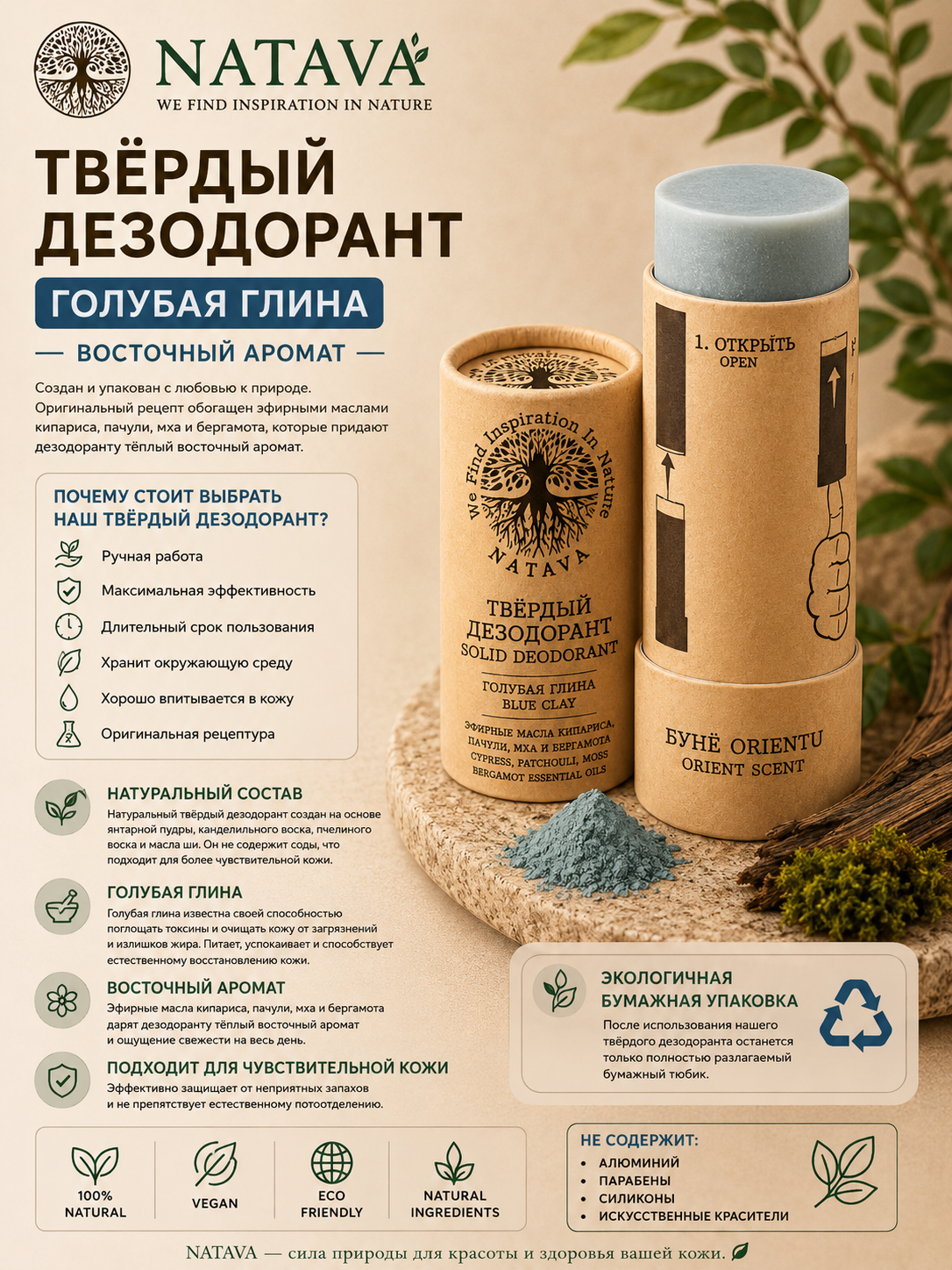 Дезодорант твердый, аромат востока NATAVA, 60 г - 