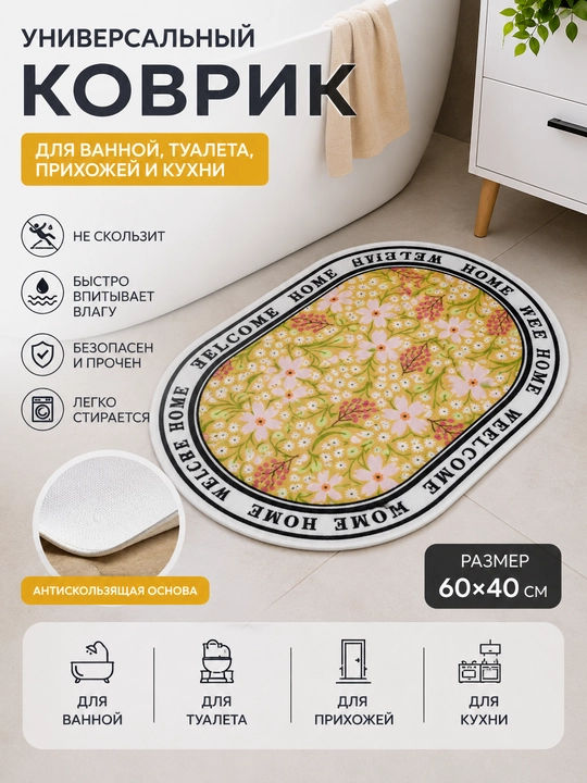 Универсальный коврик для ванной, туалета, прихожей и кухни 60×40 см, антискользящий - 