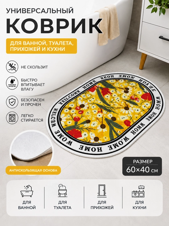 Универсальный коврик для ванной, туалета, прихожей и кухни 60×40 см, антискользящий - 