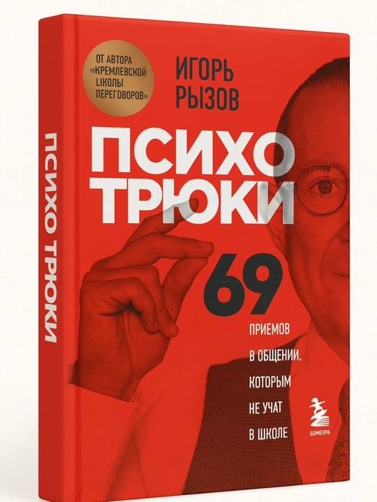 ПСИХОТРЮКИ — 69 секретов общения, которым не учат в школе