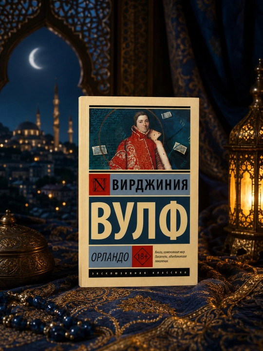 Орландо. Вулф Вирджиния