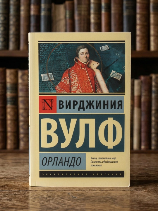 Орландо. Вулф Вирджиния