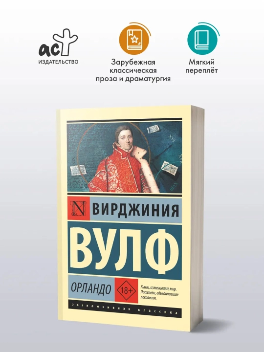 Орландо. Вулф Вирджиния