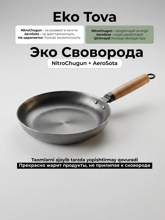 Сковорода чугунная NitroChugun, AeroSota не прилипает, антипригар без покрытия - 