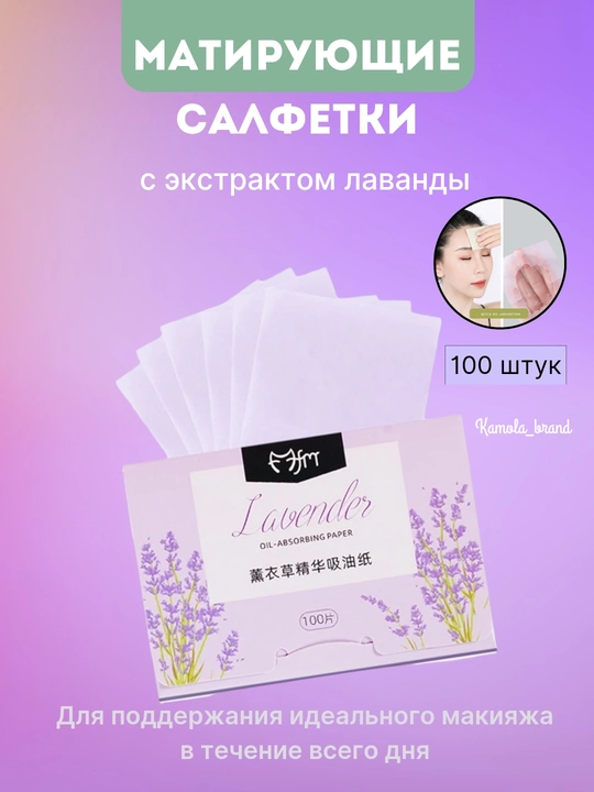 Салфетки для лица для жирной кожи, матирующие,  200 штук