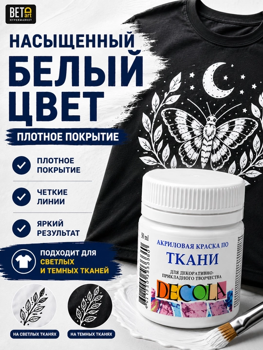 Акриловая краска по ткани от "Decola", белая, 50 мл