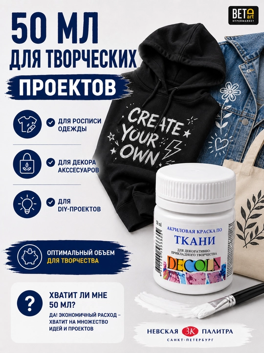 Акриловая краска по ткани от "Decola", белая, 50 мл