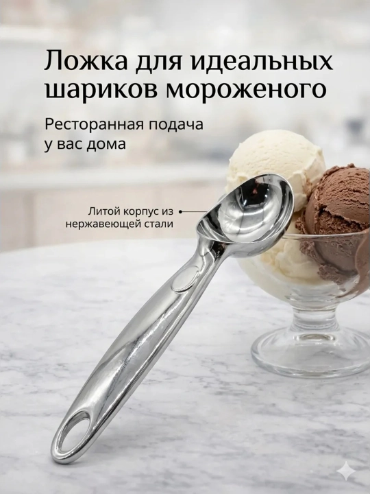 Ложка для мороженого для шариков профессиональная из нержавеющей стали