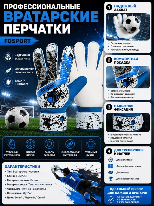 Вратарские перчатки FDSPORT — профессиональный контроль и уверенность в каждом сейве - 
