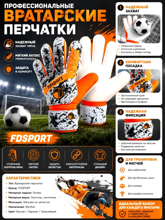 Вратарские перчатки FDSPORT — профессиональный контроль и уверенность в каждом сейве - 
