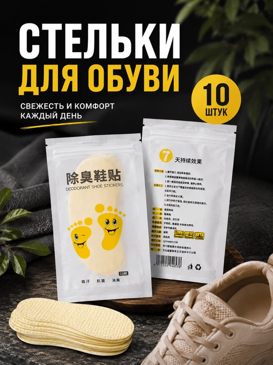 Средство для ухода за обувью, дезодорант для обуви, арома стельки, 10 шт