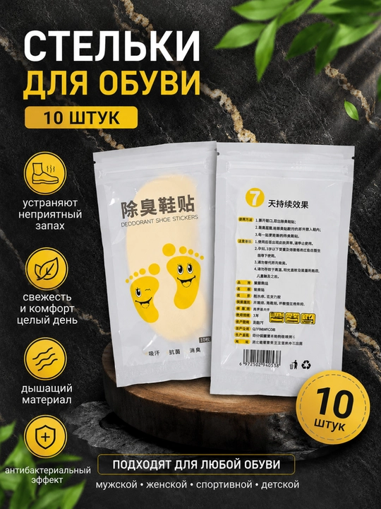 Средство для ухода за обувью, дезодорант для обуви, арома стельки, 10 шт - 