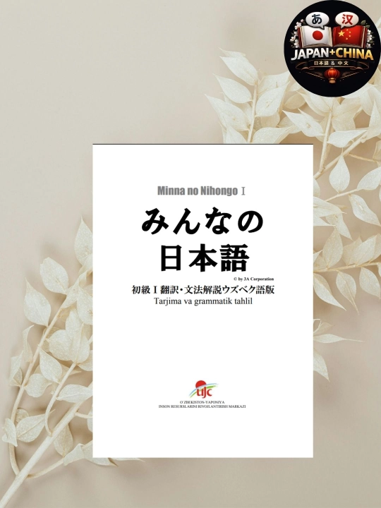 Minna no Nihongo. Перевод и грамматический разбор. Узбекский. Без CD - 
