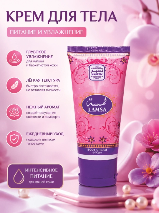 Лосьон, Lamsa, парфюмированный, для тела, Bushra Body cream, Naseem, 50 мл - 