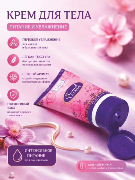 Losyon, Lamsa, parfyumlangan, tana uchun, Bushra Body cream, Naseem, 50 ml