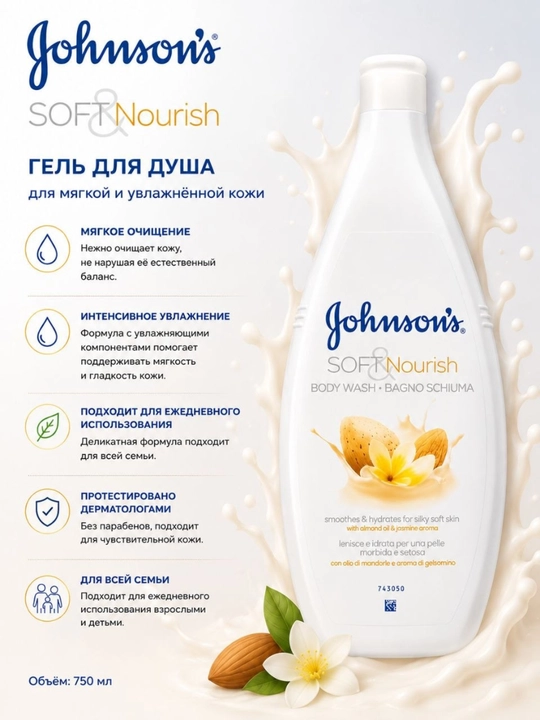 Johnson’s Soft & Nourish Гель для Душа - 