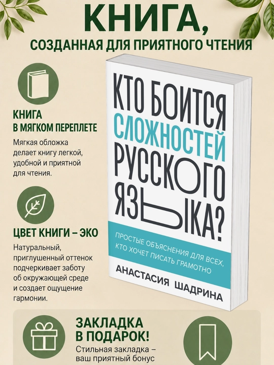 Анастасия Шадрина. Кто боится сложностей русского языка? Простые объяснения - 