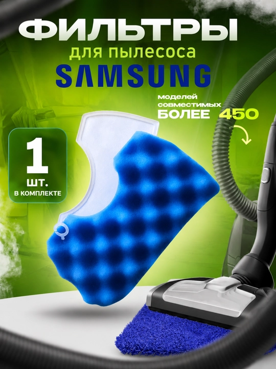 Samsung changyutgichi uchun filtr, yuviladigan motor filtri, 1 dona - 