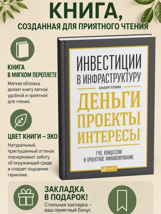 Инвестиции в инфраструктуру: Деньги, проекты, интересы - 