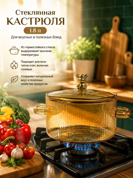 Стеклянная кастрюля 1,8л - 