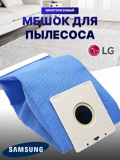 Многоразовые мешки для пылесосов Samsung, LG, универсальные - 