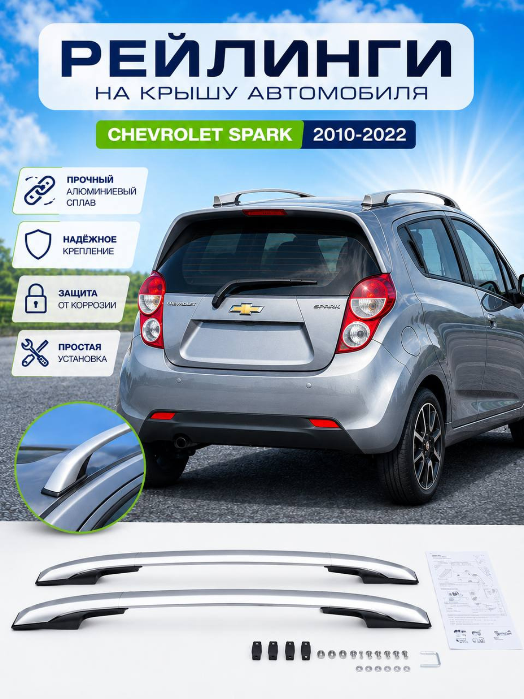 Chevrolet Spark tom dugasi (reyling) Tom bagaji uchun tayanch Komplekt 2 dona