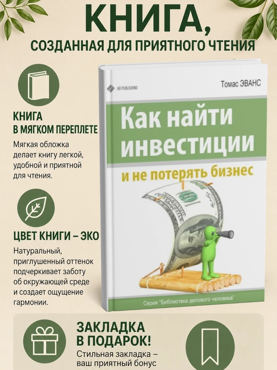 Как найти инвестиции и не потерять бизнес - 