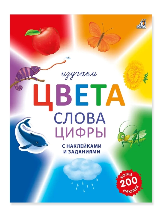 Изучаем цвета, слова, цифры с наклейками и заданиями - 