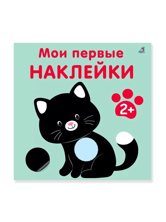 Мои первые наклейки 2+. Марина Гагарина - 