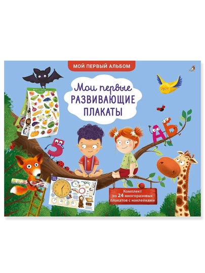 Мои первые развивающие плакаты - 
