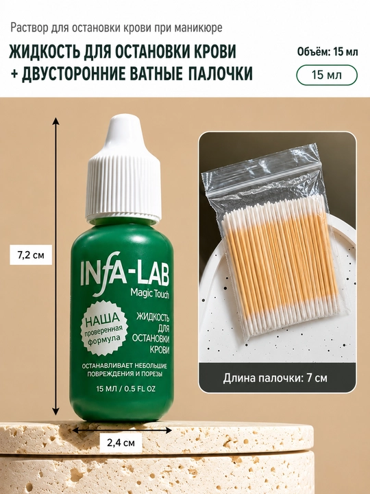 Infa-Lab жидкость для остановки крови и дезинфекции, 15мл при маникюре - 