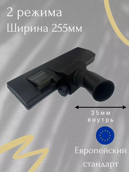 Универсальная насадка для пола