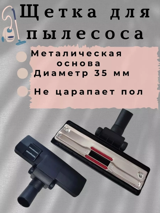 Универсальная насадка для пола - 
