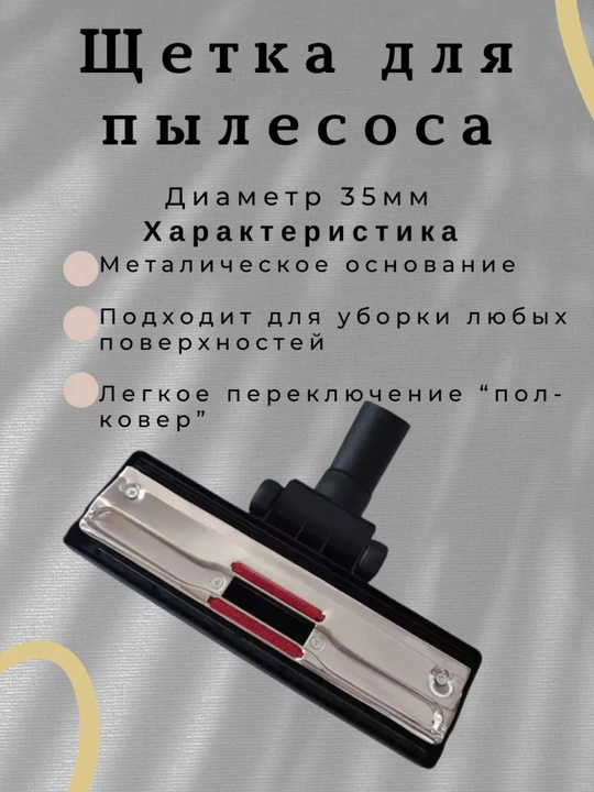 Универсальная насадка для пола