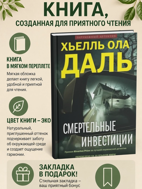 Смертельные инвестиции - 