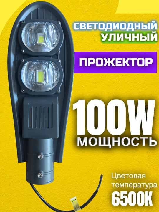 100W LED Ko‘cha Chirog‘i,Oq 6500K, Suv O‘tkazmaydigan Yoritgich