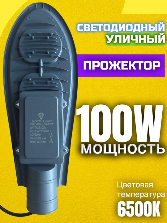 100W LED Ko‘cha Chirog‘i,Oq 6500K, Suv O‘tkazmaydigan Yoritgich
