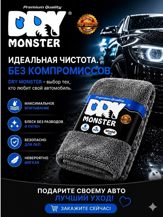 Dry Monster Original 50x60 см премиальная микрофибра для сушки автомобиля
