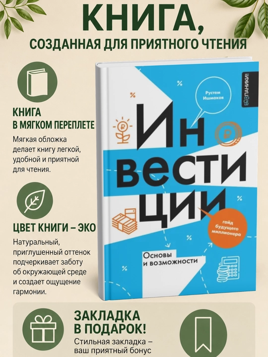 Инвестиции: основы и возможности. Гайд будущего миллионера - 