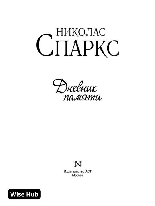 Дневник памяти, Николас Спаркс