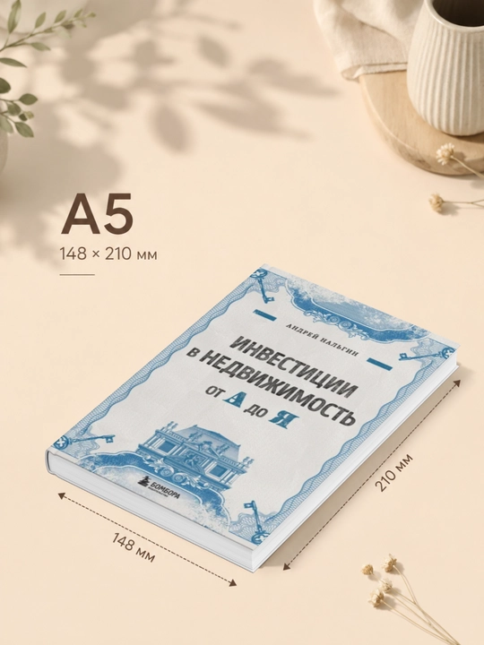 Инвестиции в недвижимость от А до Я