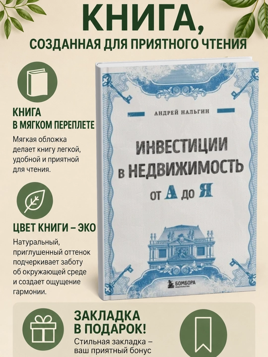 Инвестиции в недвижимость от А до Я - 