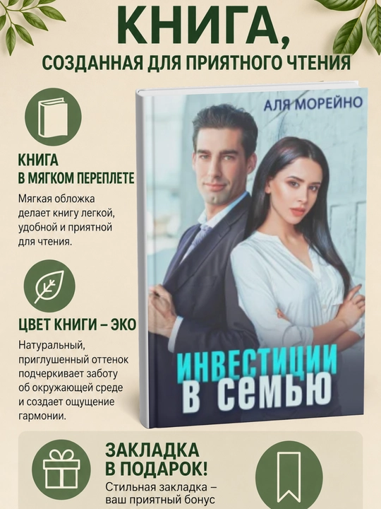 Инвестиции в семью - 