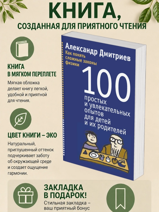 Александр Дмитриев. Как понять сложные законы физики. 100 простых и увлекательных опытов - 