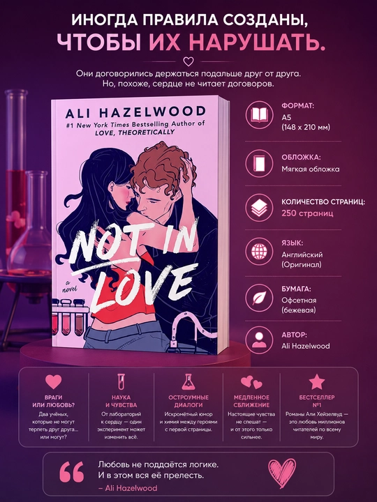 Not in Love Ali Hazelwood, английский язык - 