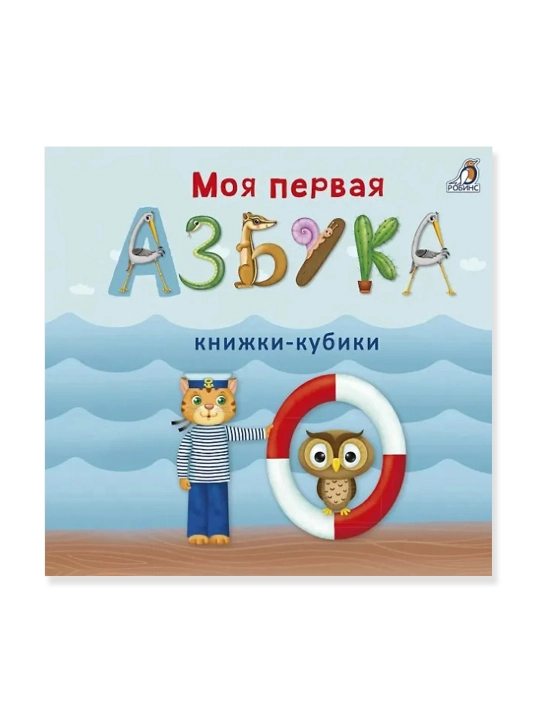 Моя первая азбука. Евгений Сосновский 
